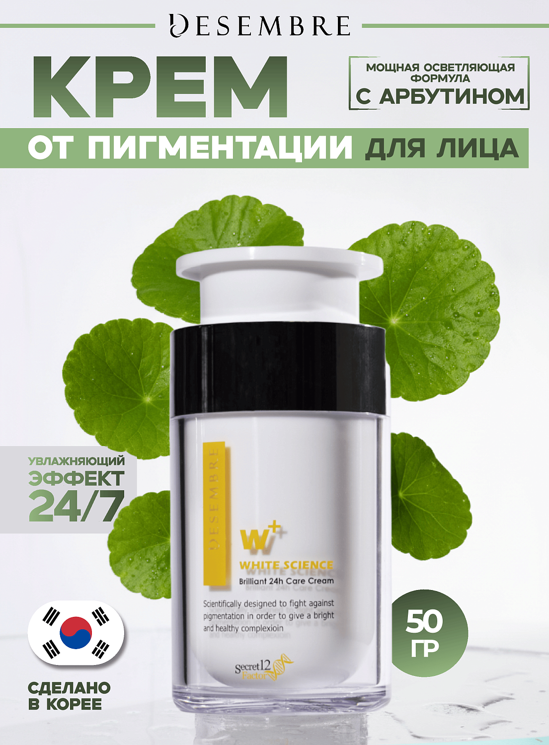 Desembre White Science Brilliant 24H Care Cream Крем для лица Сияние 24 часа, 50 г