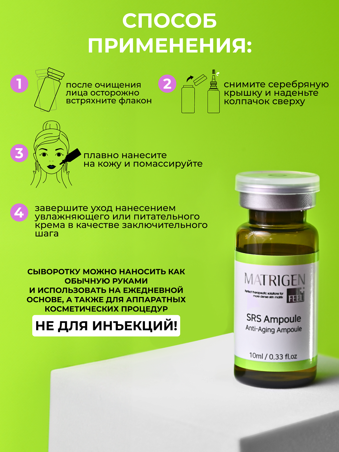 Matrigen SRS Anti-aging Ampoule Сыворотка для лица антивозрастная, 10 мл