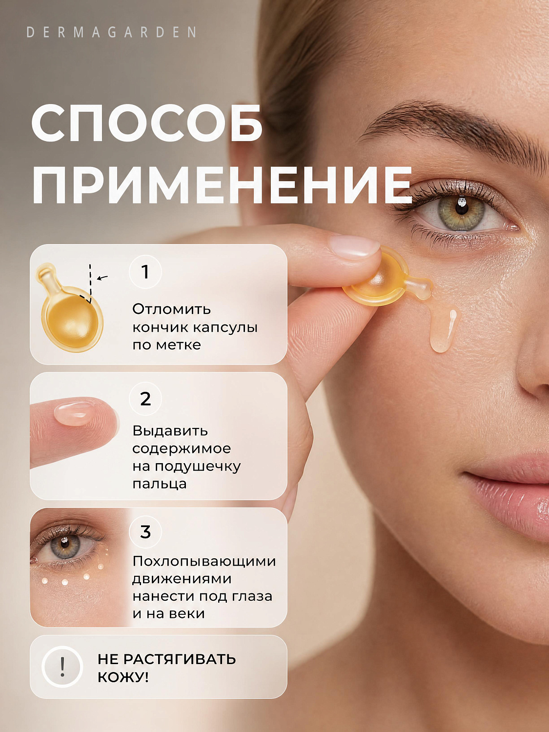 Dermagarden Eye Recell Capsule Восстанавливающая сыворотка для кожи вокруг глаз, 0.4 мл х 30 капсул