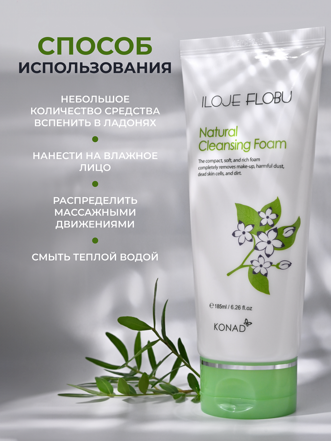 Konad iloje Flobu Natural Foam Cleansing Пенка для умывания с коэнзим Q10, 185 мл