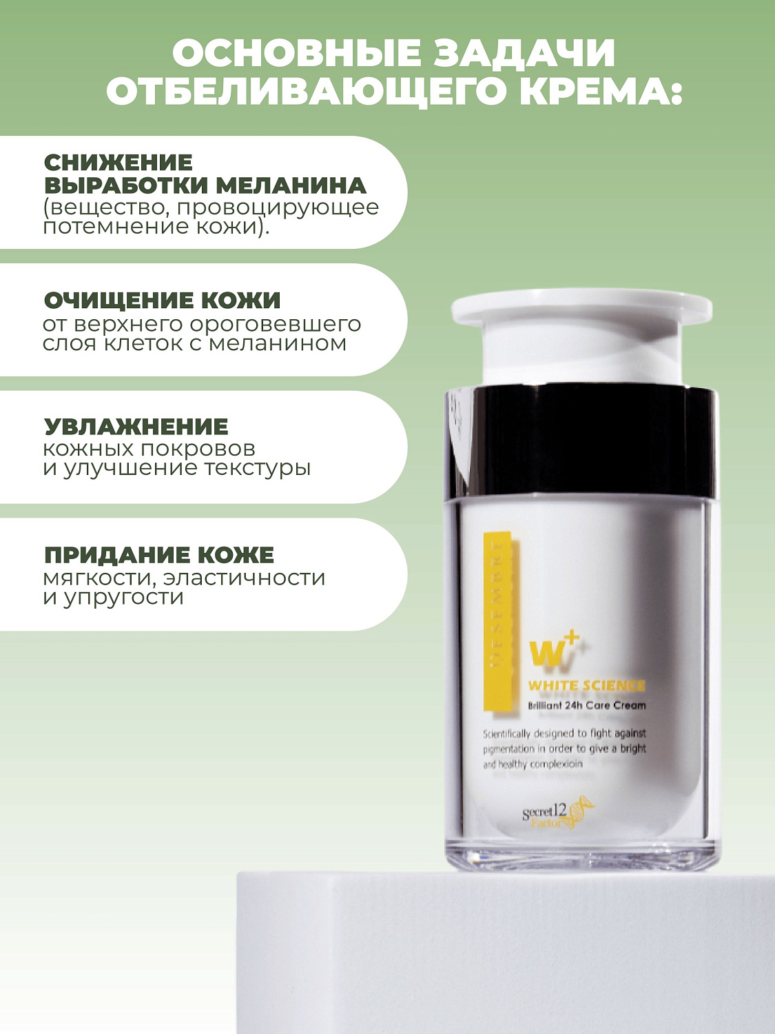 Desembre White Science Brilliant 24H Care Cream Крем для лица Сияние 24 часа, 50 г