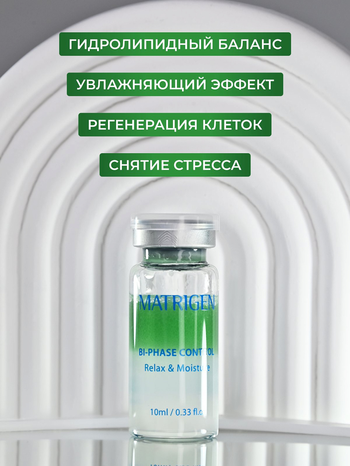 Matrigen Biphase Control Relax & Moisture Антистресс Увлажнение сыворотка для лица 1 шт 