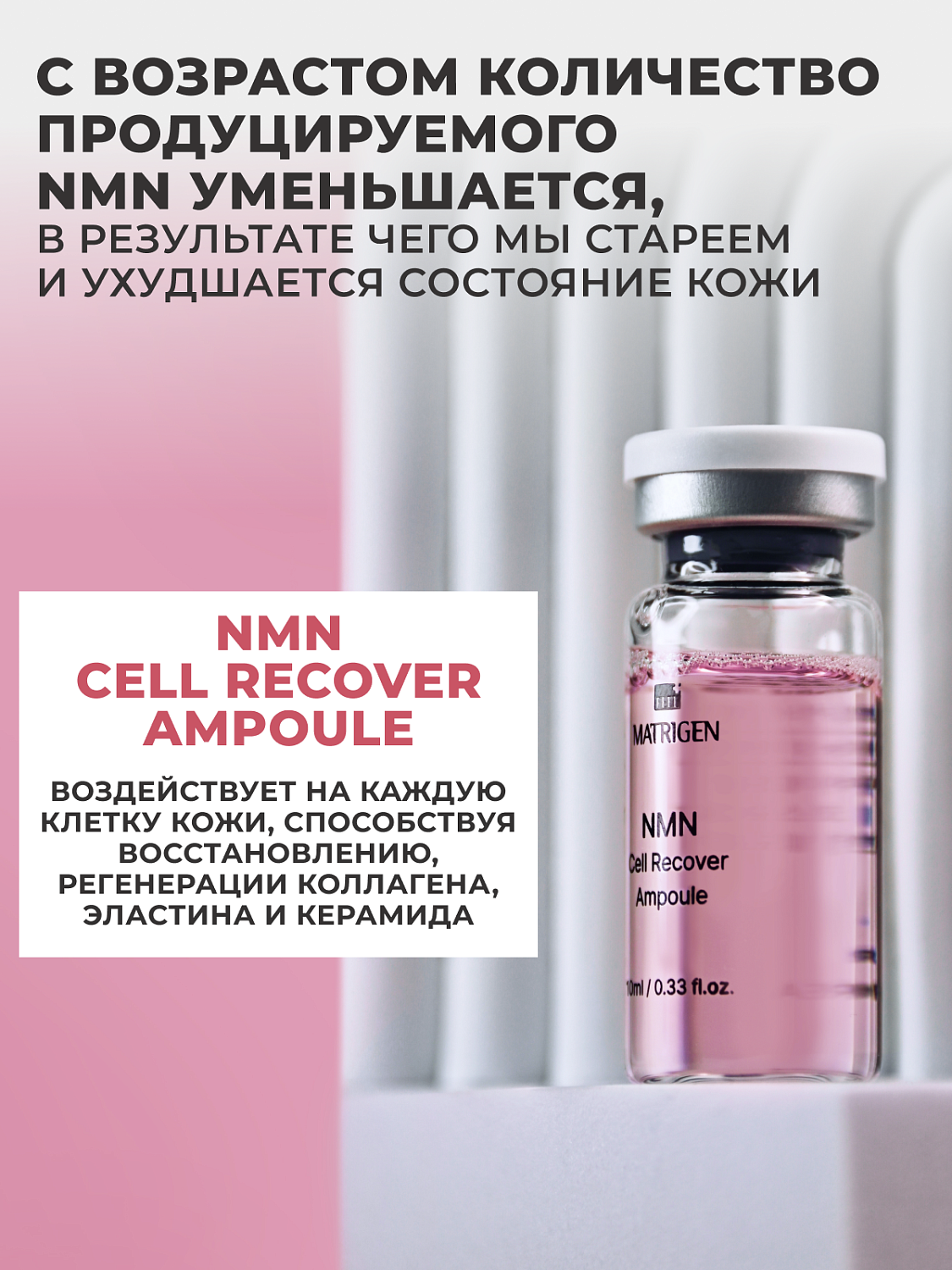 Matrigen NMN Cell Recover Ampoule Сыворотка для лица с NMN, 10 мл х 5 шт