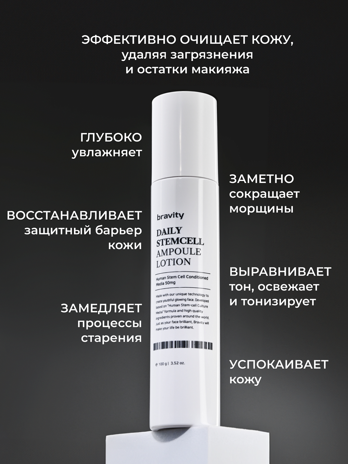 Bravity Daily StemCell Ampoule Lotion Лосьон для лица антивозрастной, 100 г