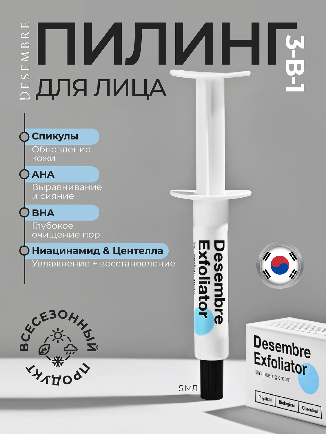 Desembre 3in1 Peeling Cream Крем для лица пилинг 3 в 1 отшелушивающий обновляющий, 5 г х 1 шт