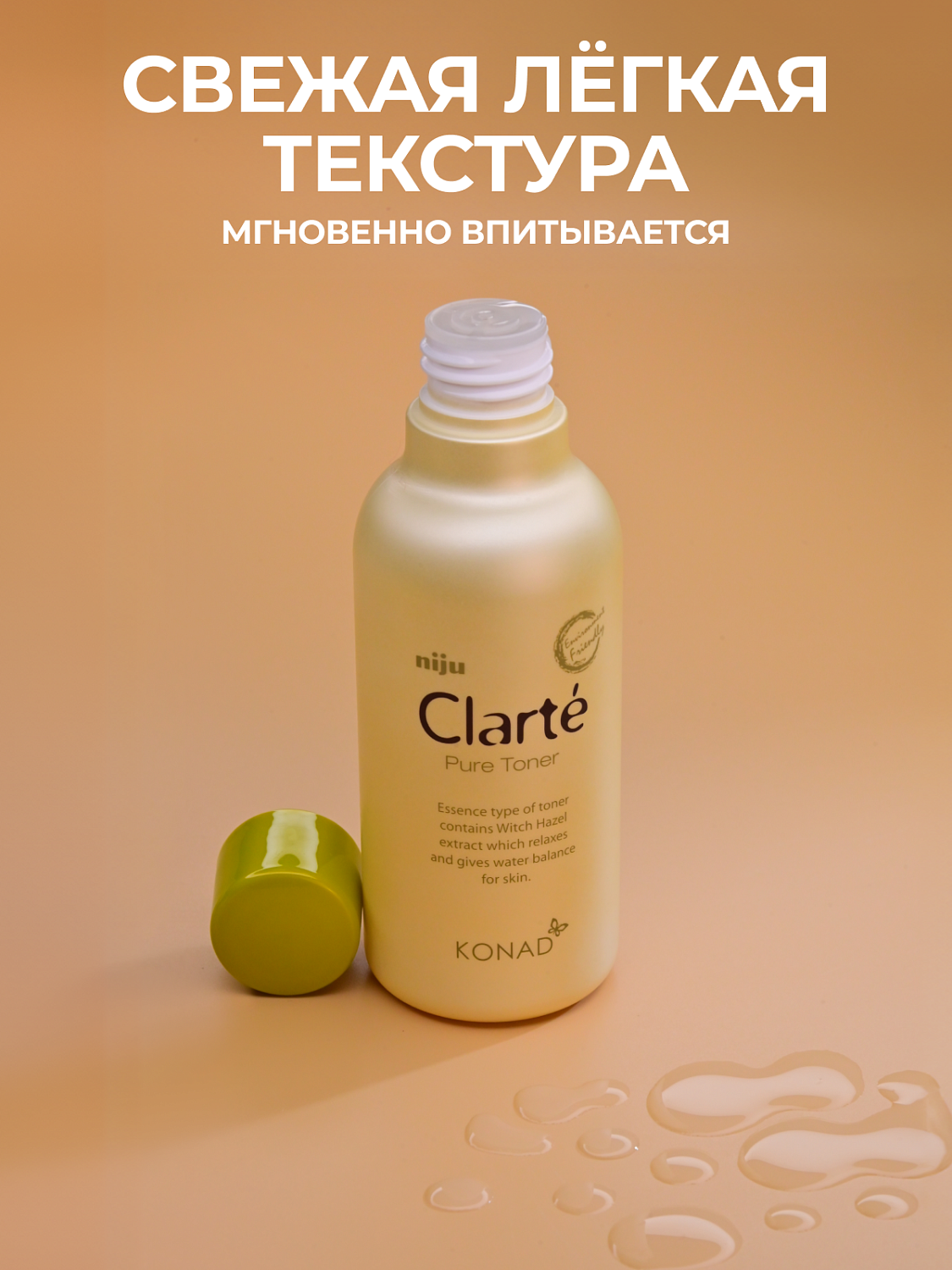 Konad Niju Clarté Pure Toner Тонер для лица увлажняющий с экстрактами 7-ми овощей, 180 мл