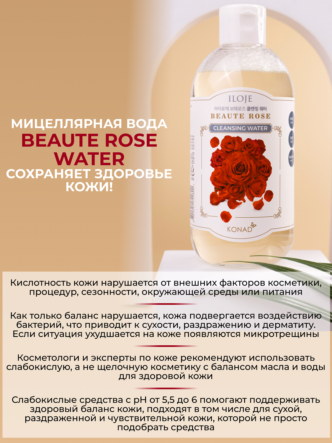 Konad Iloje Beaute Rose Water Мицеллярная вода с дамасской розой, 300 мл