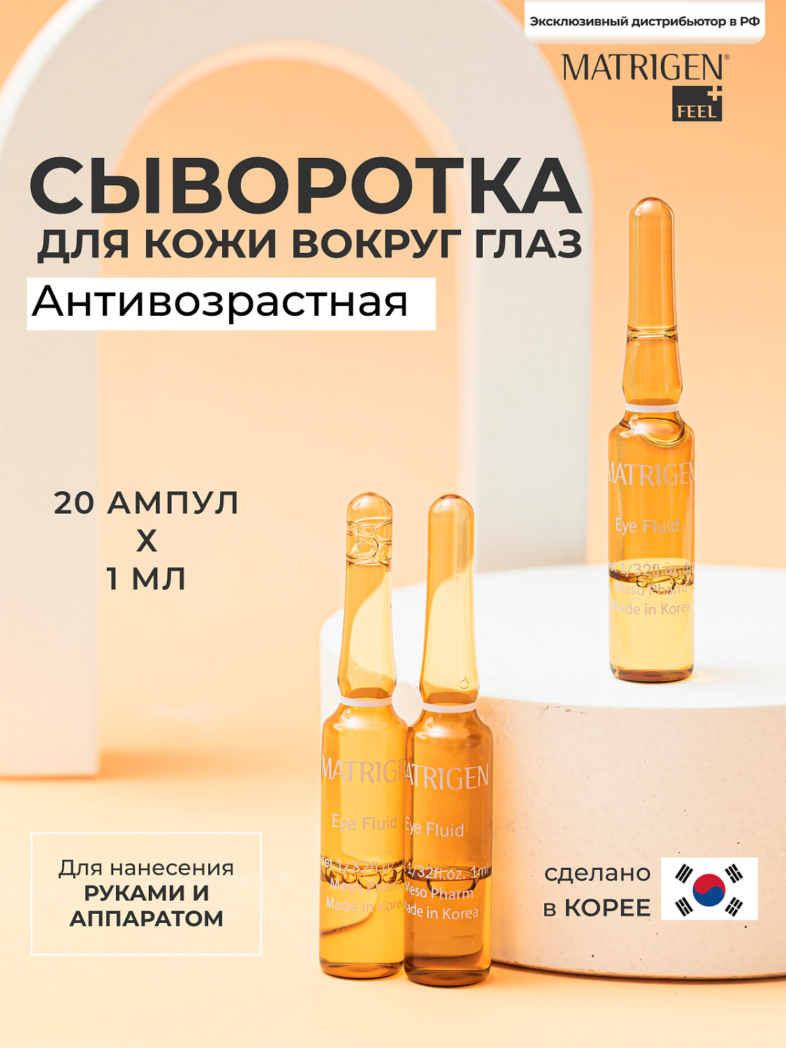 Matrigen Eye Fluids Сыворотка - флюид для кожи вокруг глаз, 1 мл х 20 шт