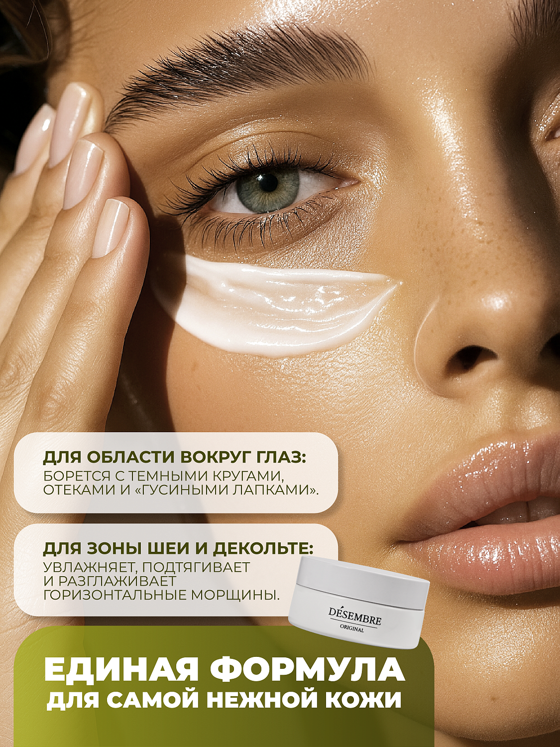 Desembre Derma Science True Fill-Up Eye & Neck Cream Крем для кожи области вокруг глаз и зоны декольте, 120 г