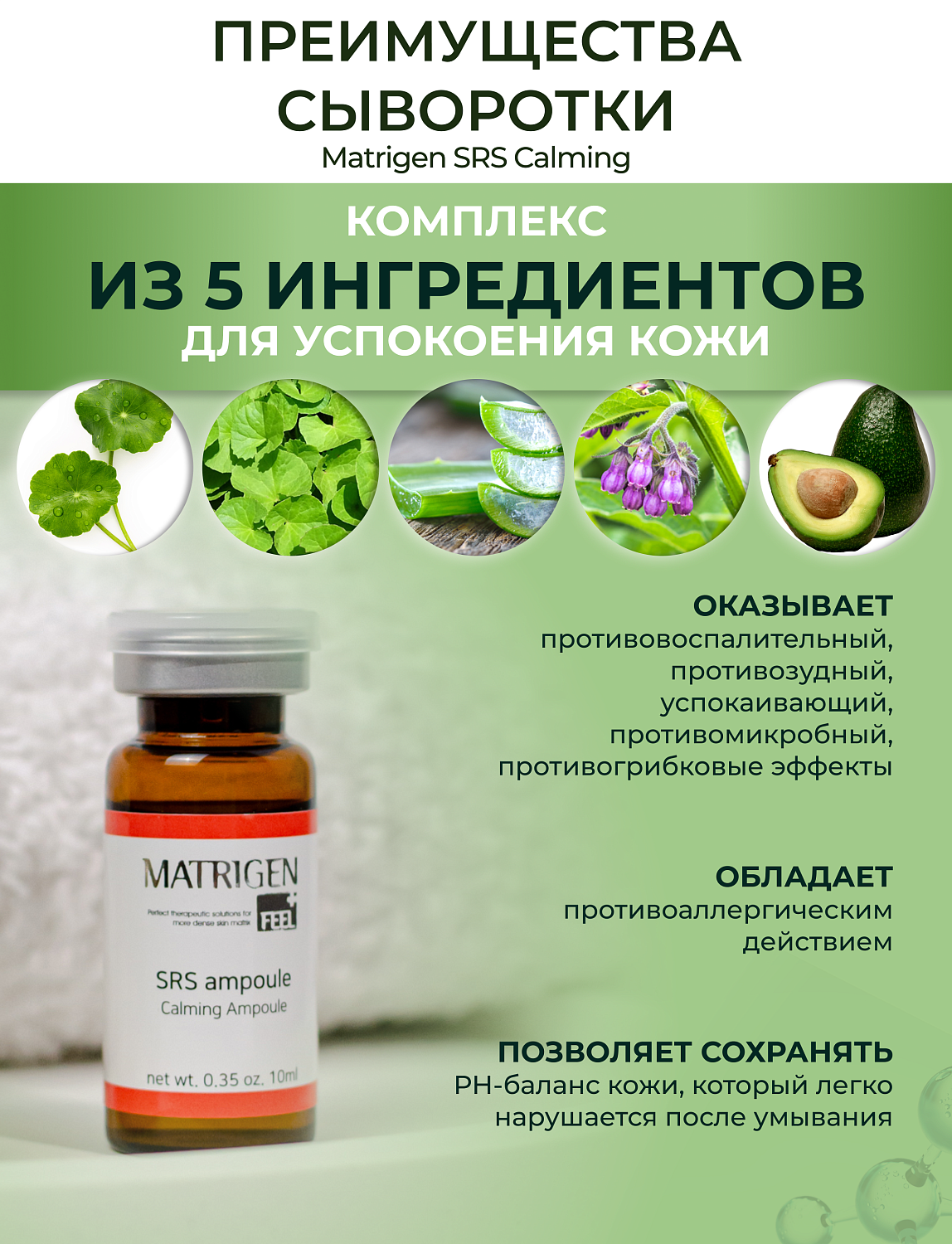 Matrigen SRS Calming Ampoule Сыворотка для лица успокаивающая, 10 мл