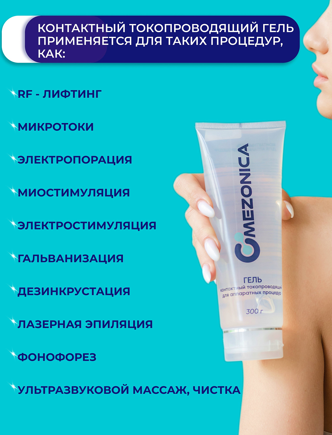 Mezonica Контактный гель для аппаратной терапии