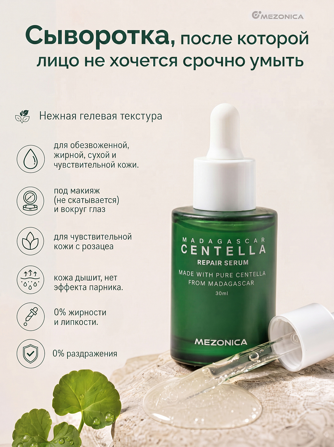 Mezonica Centella Repair Serum Восстанавливающая сыворотка для лица с центеллой, 20 мл