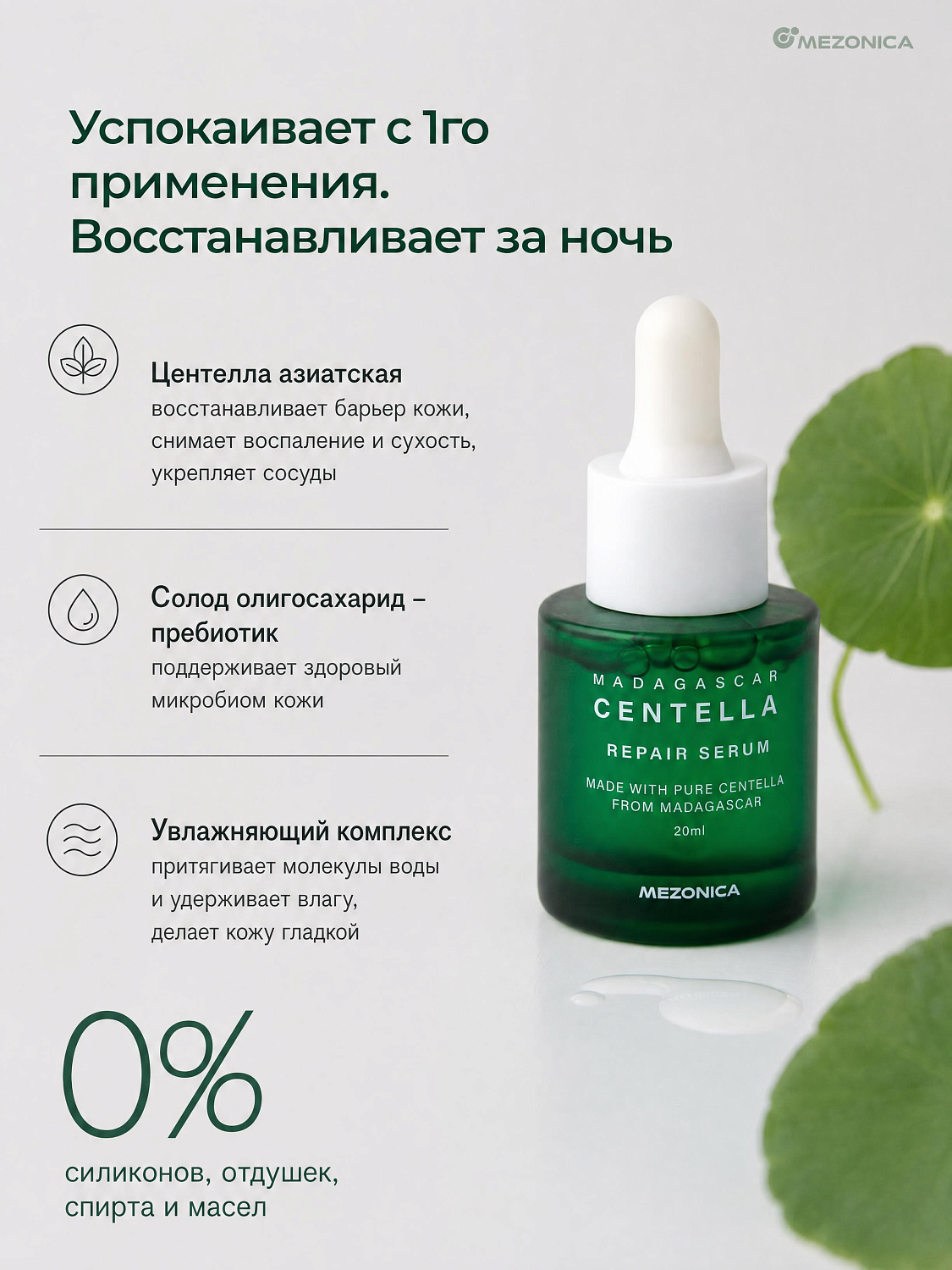 Mezonica Centella Repair Serum Восстанавливающая сыворотка для лица с центеллой, 20 мл