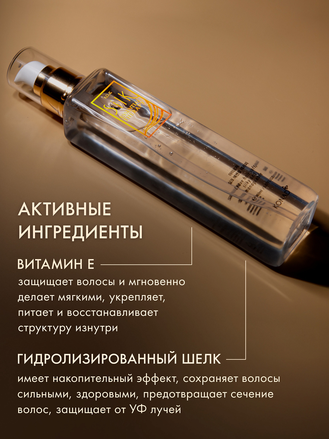 Konad ILOJE Silk Essential Therapy 150 ml Масляная эссенция Жидкий шёлк для волос, 150 мл