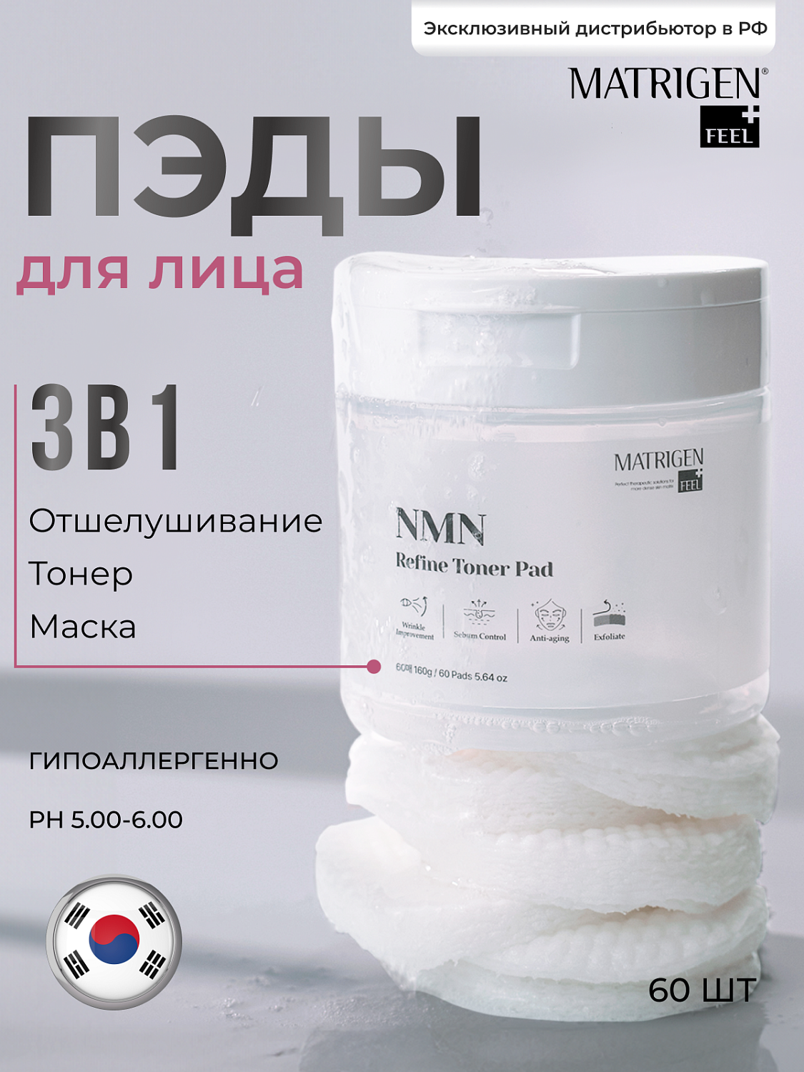 Matrigen NMN Refine Toner Pad Тонер пады для лица с NMN, 60 шт