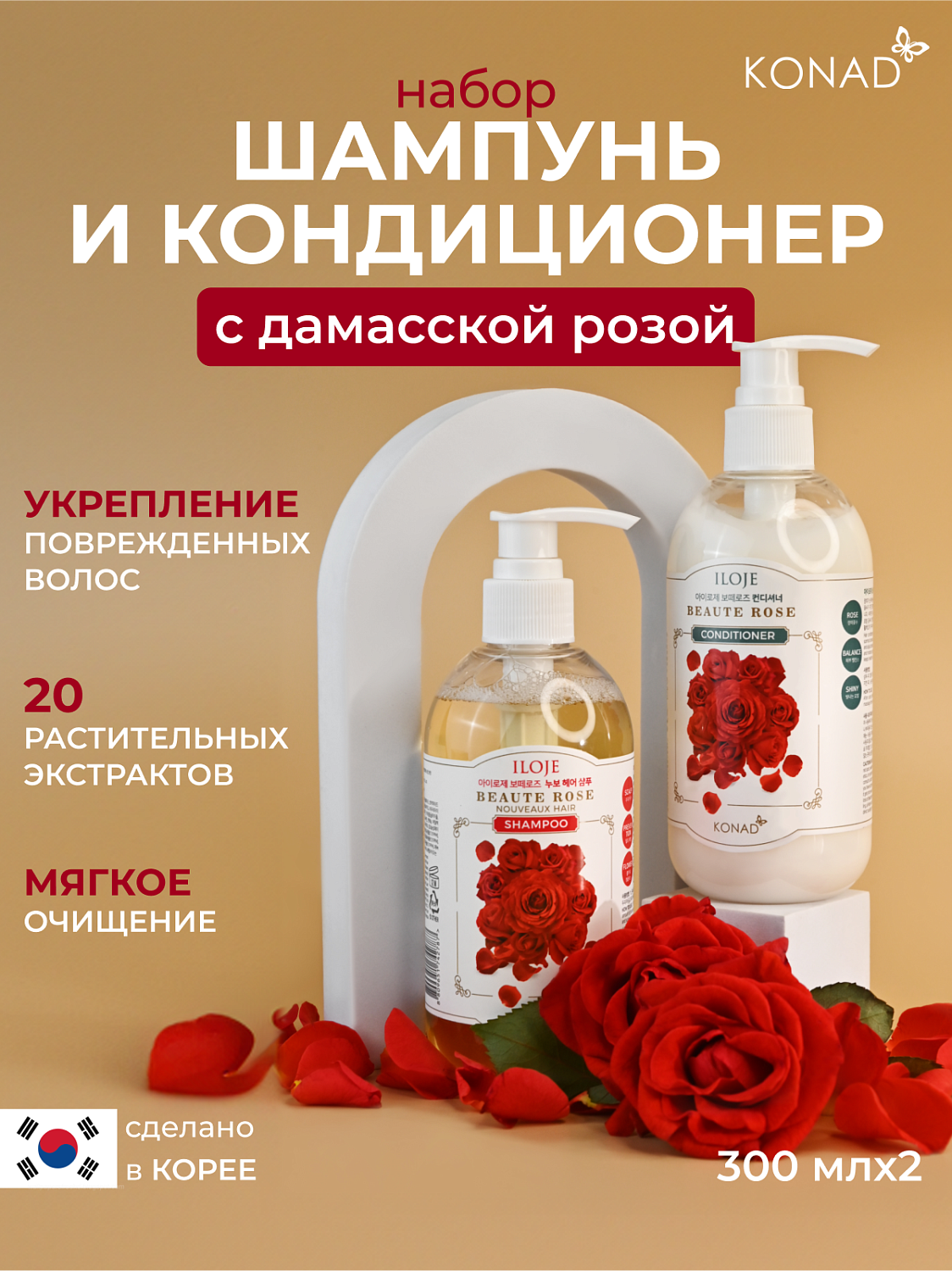 Konad Набор ILOJE BEAUTE ROSE CONDITIONER 300 ml,/Konad ILOJE BEAUTE ROSE NOUVEAUX HAIR SHAMPOO 300m