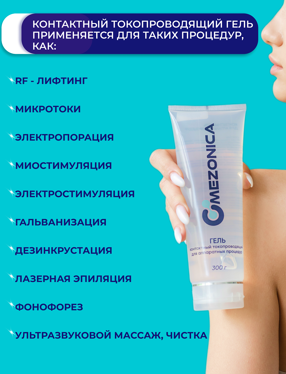 Mezonica Контактный гель для аппаратной терапии
