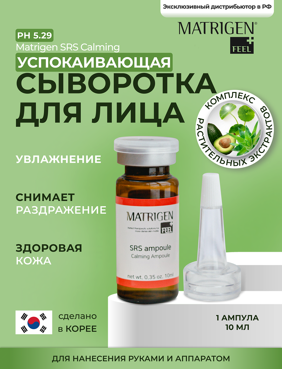Matrigen SRS Calming Ampoule Сыворотка для лица успокаивающая, 10 мл