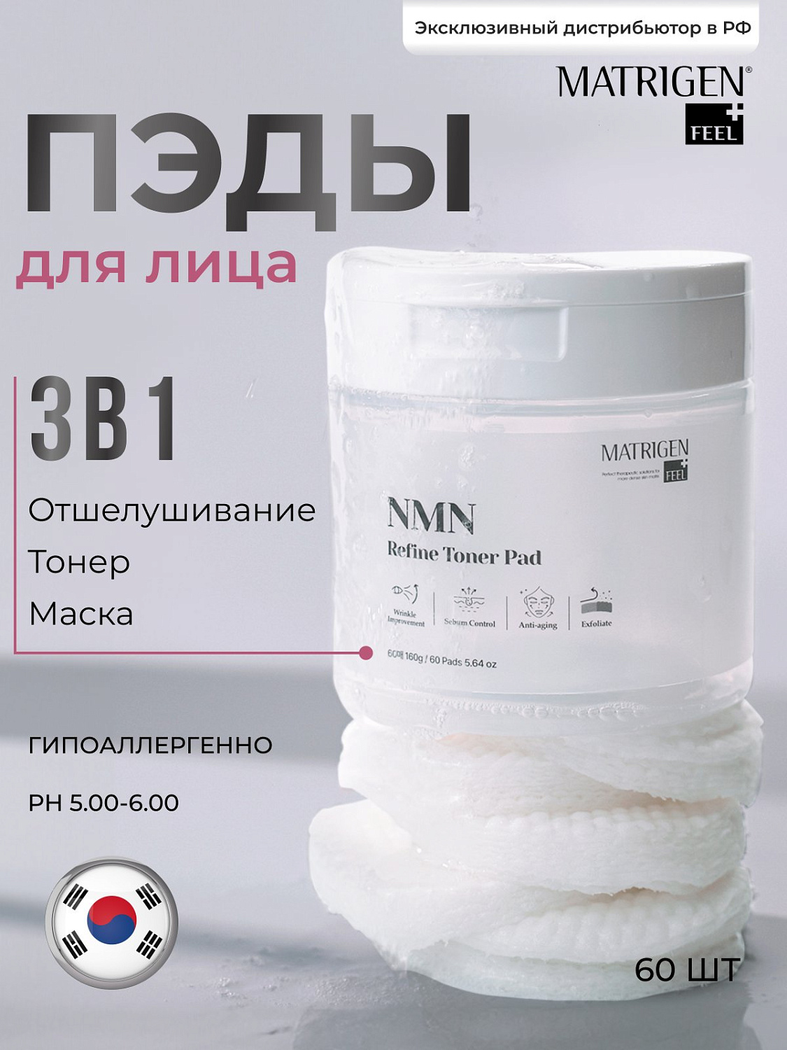 Matrigen NMN Refine Toner Pad 160g*60Pads