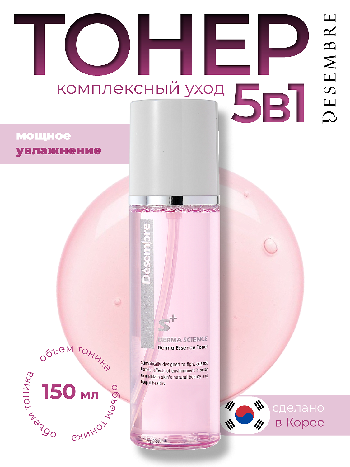 Desembre Rose Essence Toner Тонер для лица увлажняющий, 150 мл