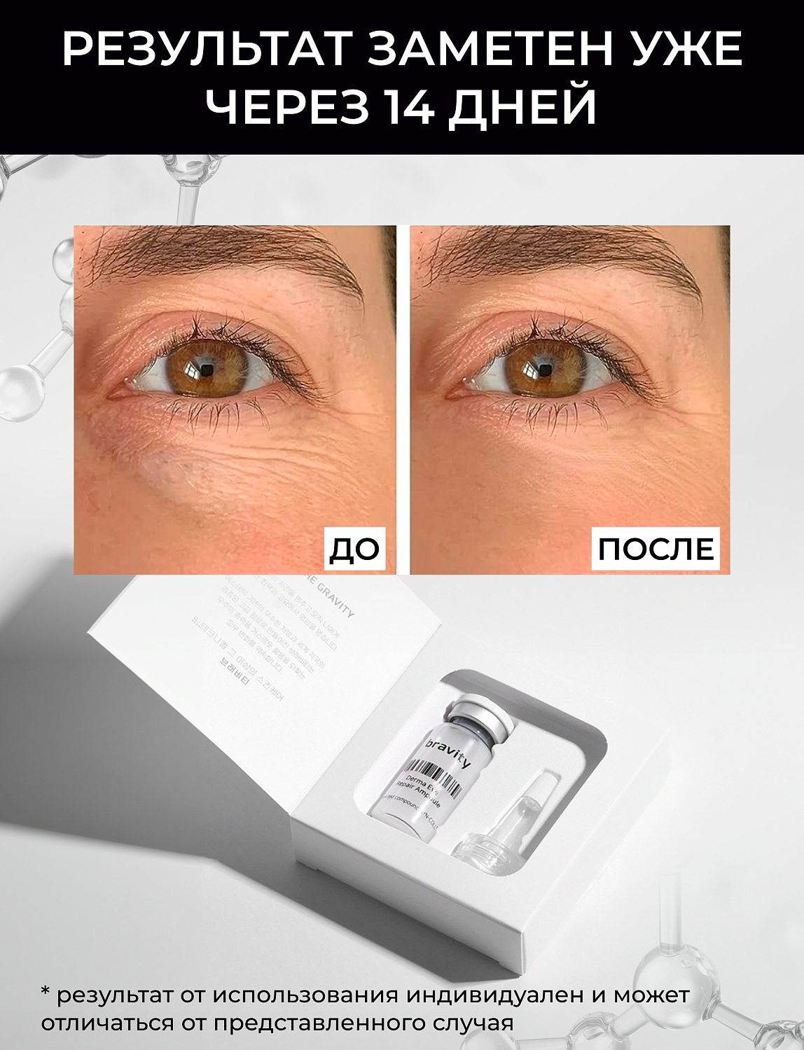 Bravity Derma Eye Repair Ampoule Сыворотка для кожи вокруг глаз, жидкие патчи, 10 мл