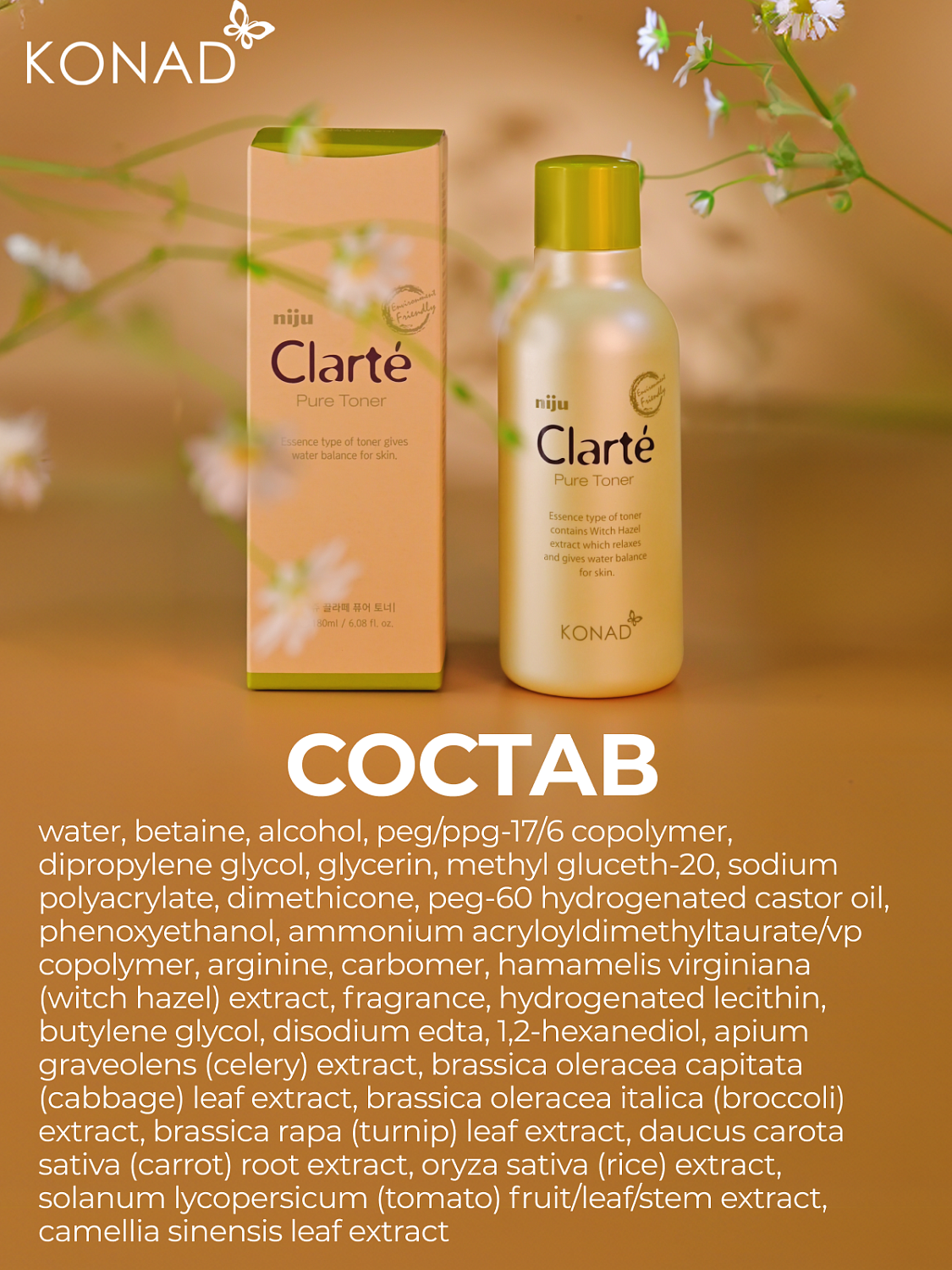 Konad Niju Clarté Pure Toner Тонер для лица увлажняющий с экстрактами 7-ми овощей, 180 мл