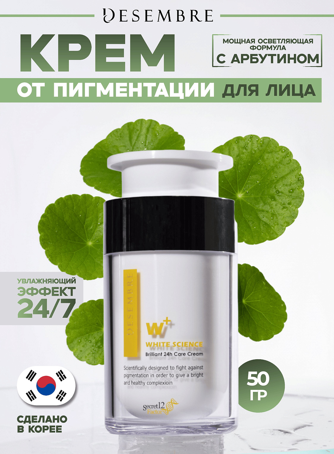 Desembre White Science Brilliant 24H Care Cream Сияние  24 часа крем для лица, 50 г