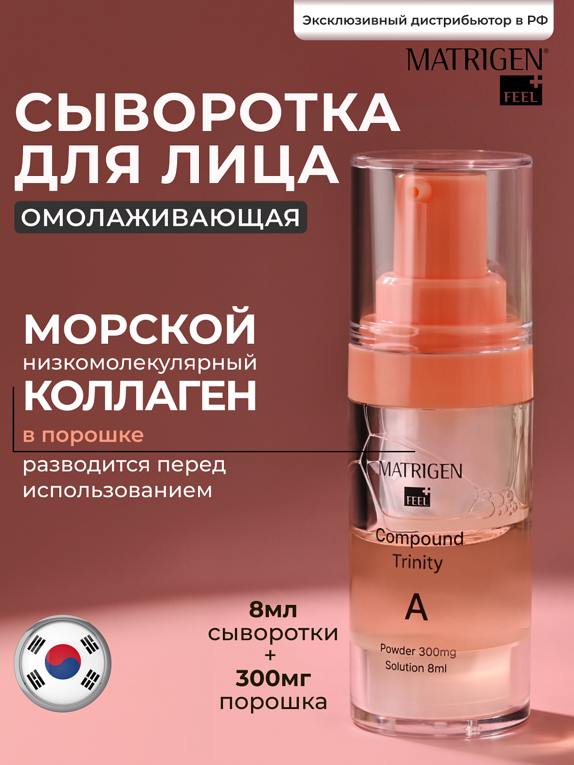 Matrigen Trinity Compound Trinity A Сыворотка для лица с коллагеном, 300 мг и 8 мл