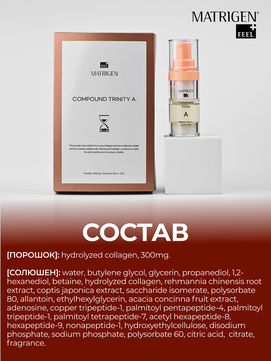 Matrigen Trinity Compound Trinity A Сыворотка для лица с коллагеном, 300 мг и 8 мл