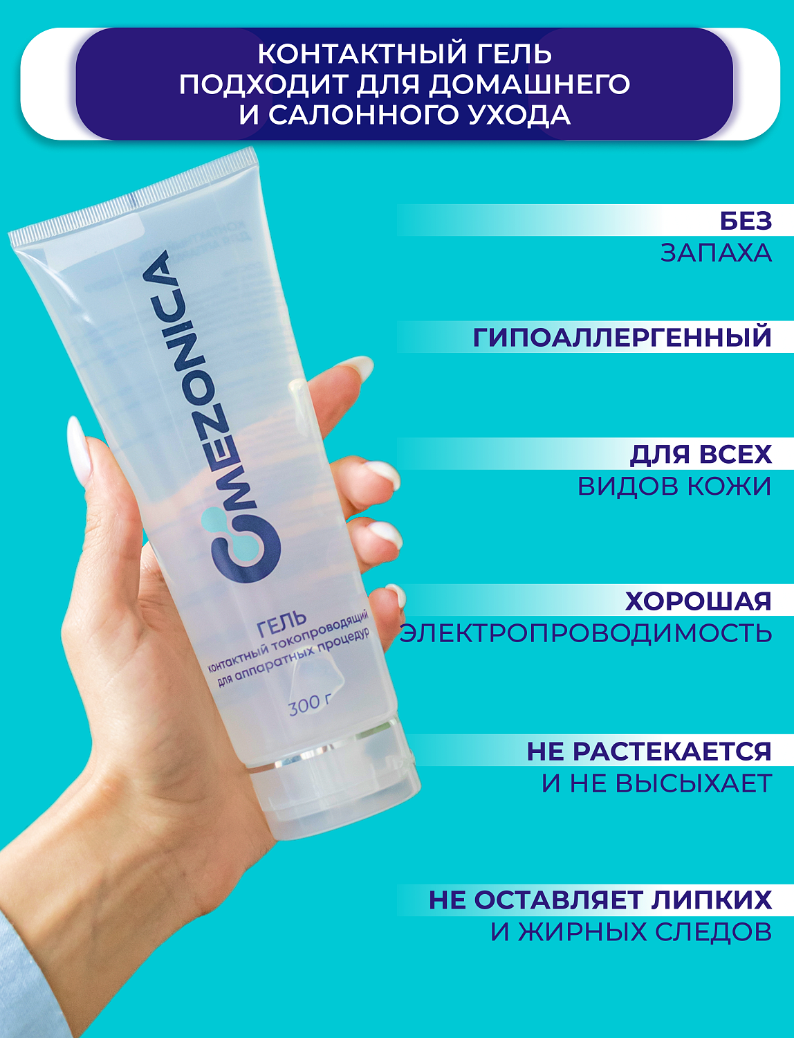 Mezonica Контактный гель для аппаратной терапии