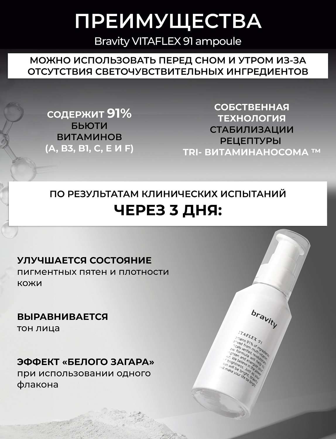 Bravity VITAFLEX 91 ampoule Витаминная антиоксидантная ампульная сыворотка для лица 