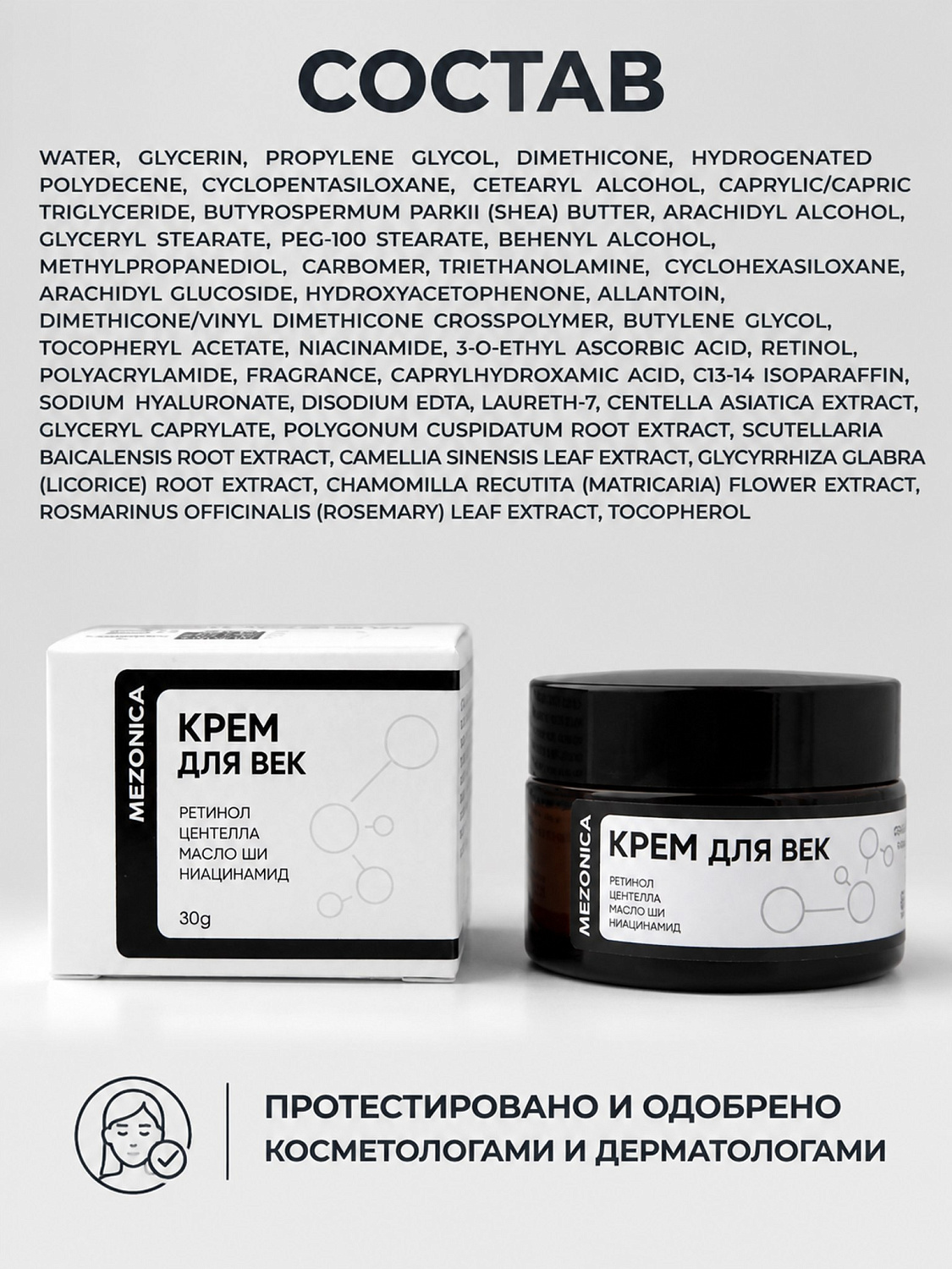Крем для кожи вокруг глаз Mezonica с ретинолом 0,1%, от морщин и отеков