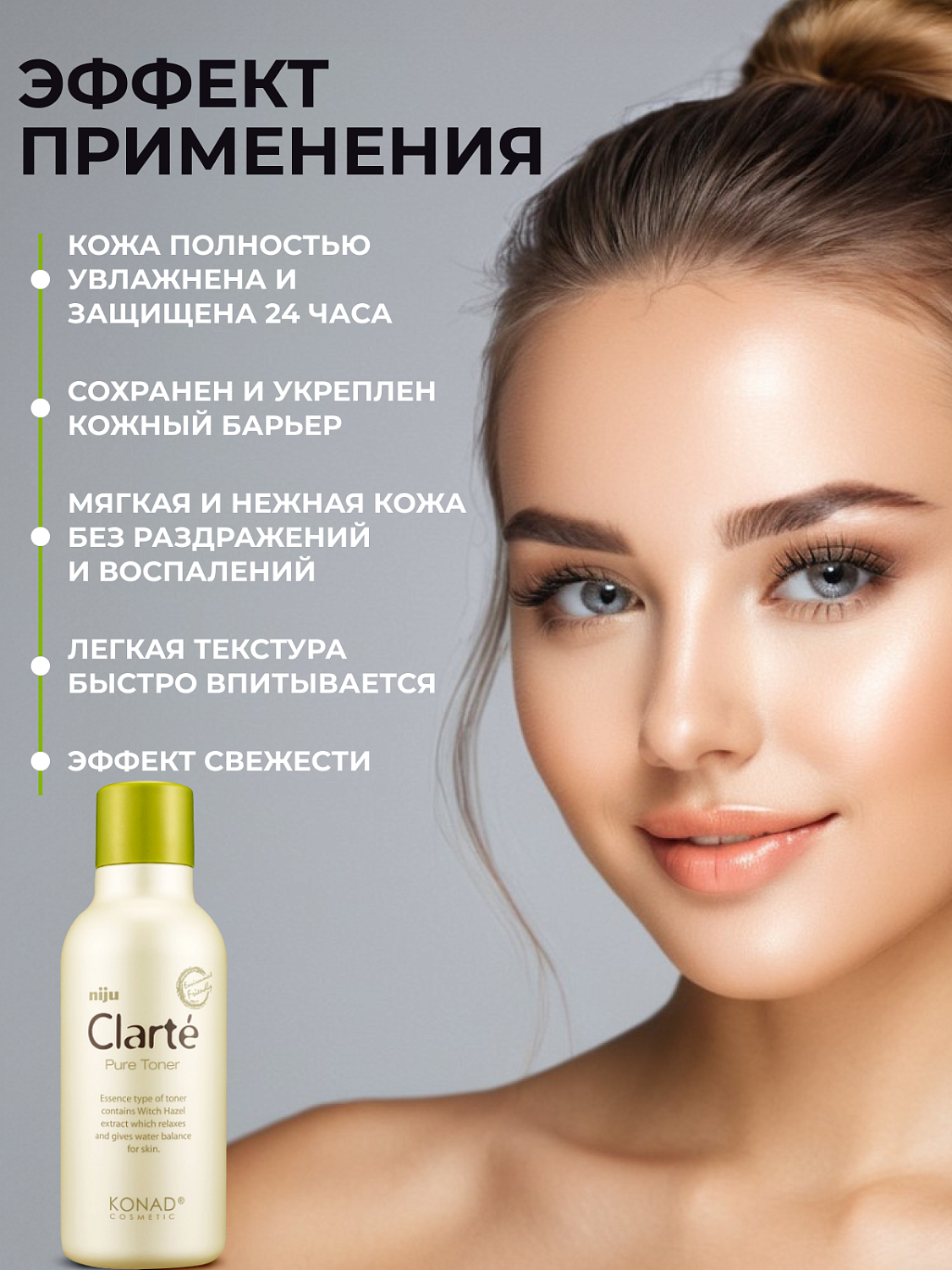 Konad Niju Clarté Pure Toner Тонер для лица увлажняющий с экстрактами 7-ми овощей, 180 мл