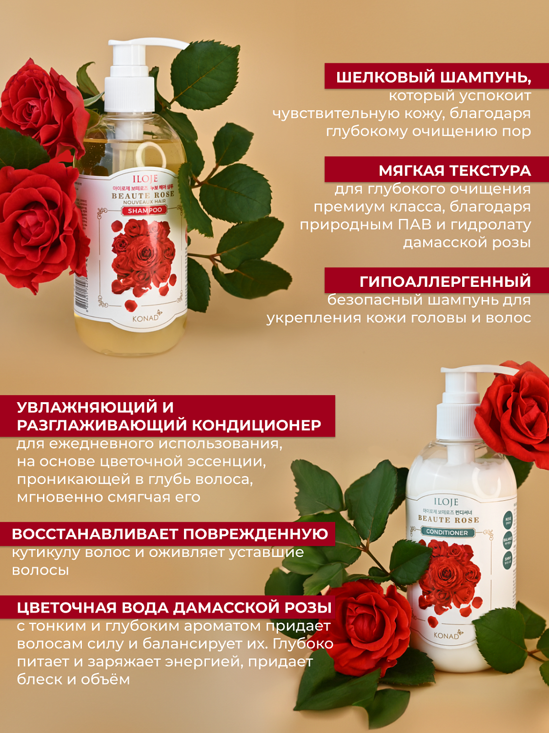 Konad Набор ILOJE BEAUTE ROSE CONDITIONER 300 ml,/Konad ILOJE BEAUTE ROSE NOUVEAUX HAIR SHAMPOO 300m