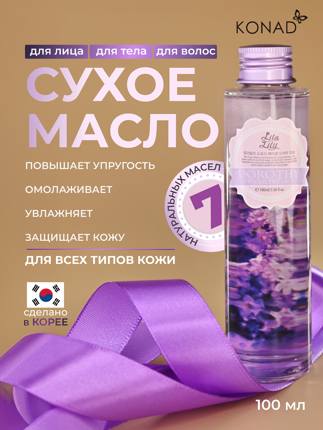 Konad LILA LILY Dorothy Facial Dry Oil Сухое масло для лица, тела и волос, 100 мл