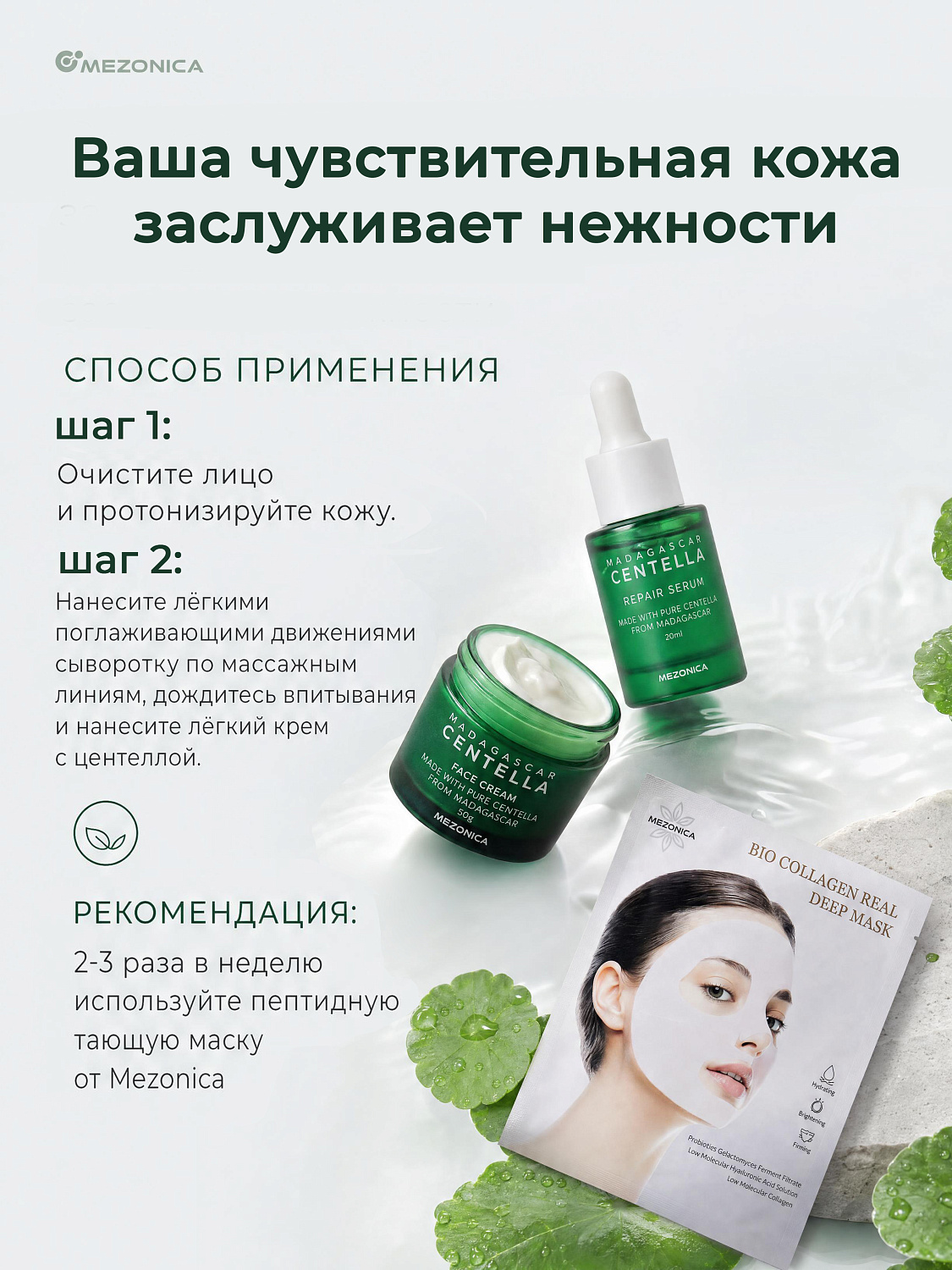 Mezonica Centella Repair Serum Восстанавливающая сыворотка для лица с центеллой, 20 мл