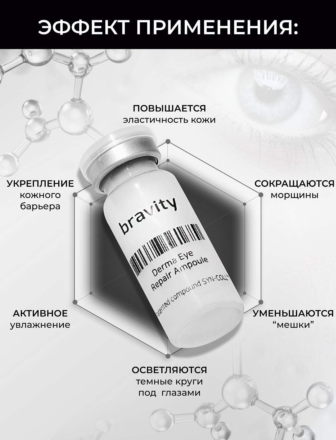 Bravity Derma Eye Repair Ampoule Сыворотка для кожи вокруг глаз, жидкие патчи, 10 мл