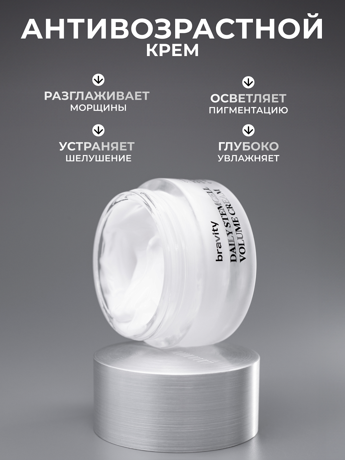 Bravity Daily StemCell Volume Cream Крем для лица интенсивный анти эйдж, 50 г