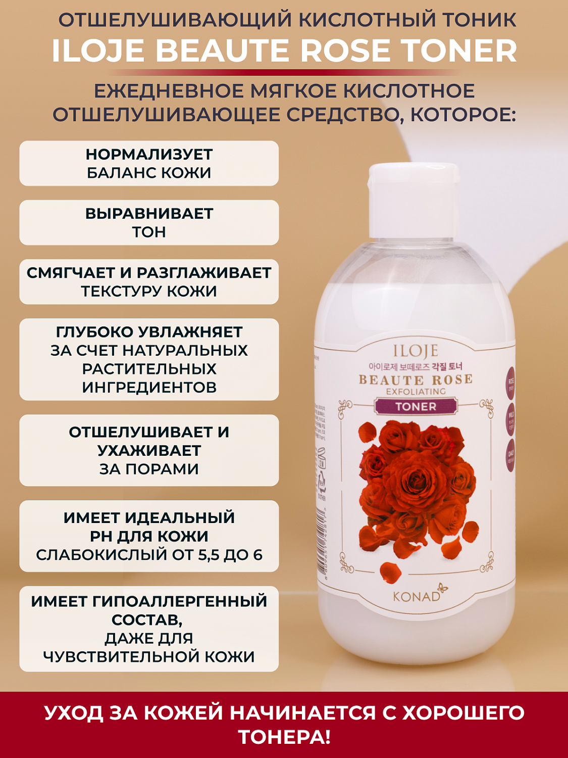 Konad Iloje Beaute Rose Toner Тонер для лица отшелушивающий, 300 мл