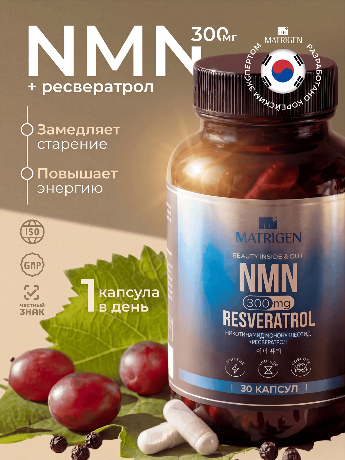 Matrigen NMN Resveratrol 300 mg Никотинамид мононуклеотид 300 мг плюс ресвератрол 100 мг, 30 капсул