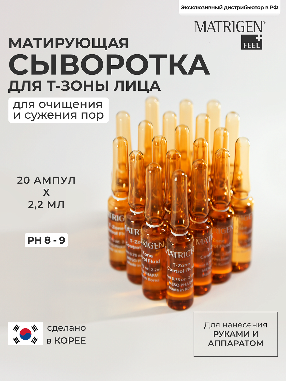 Matrigen T-Zone Control Fluids Сыворотка - флюид для ухода за Т-зоной лица, 2,2 мл х 20 шт