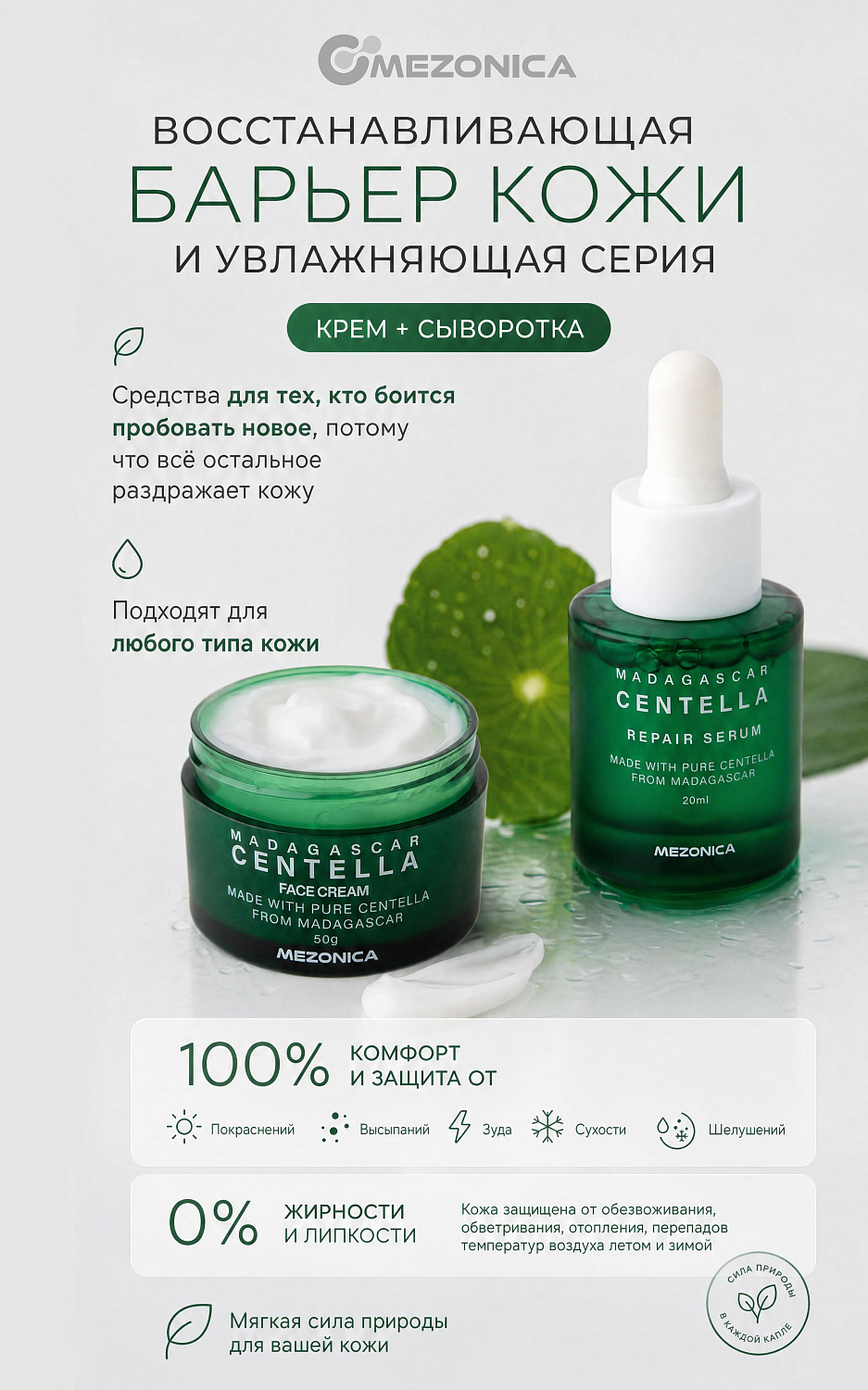 Mezonica Centella Face Cream Восстанавливающий крем для лица с центеллой, 50 г