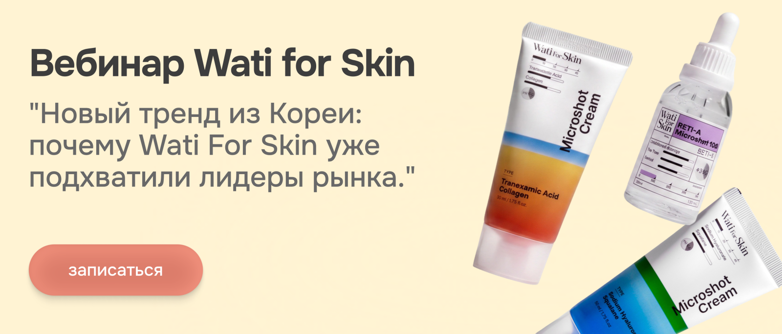 Новый тренд из Кореи: почему Wati For Skin уже подхватили лидеры рынка.