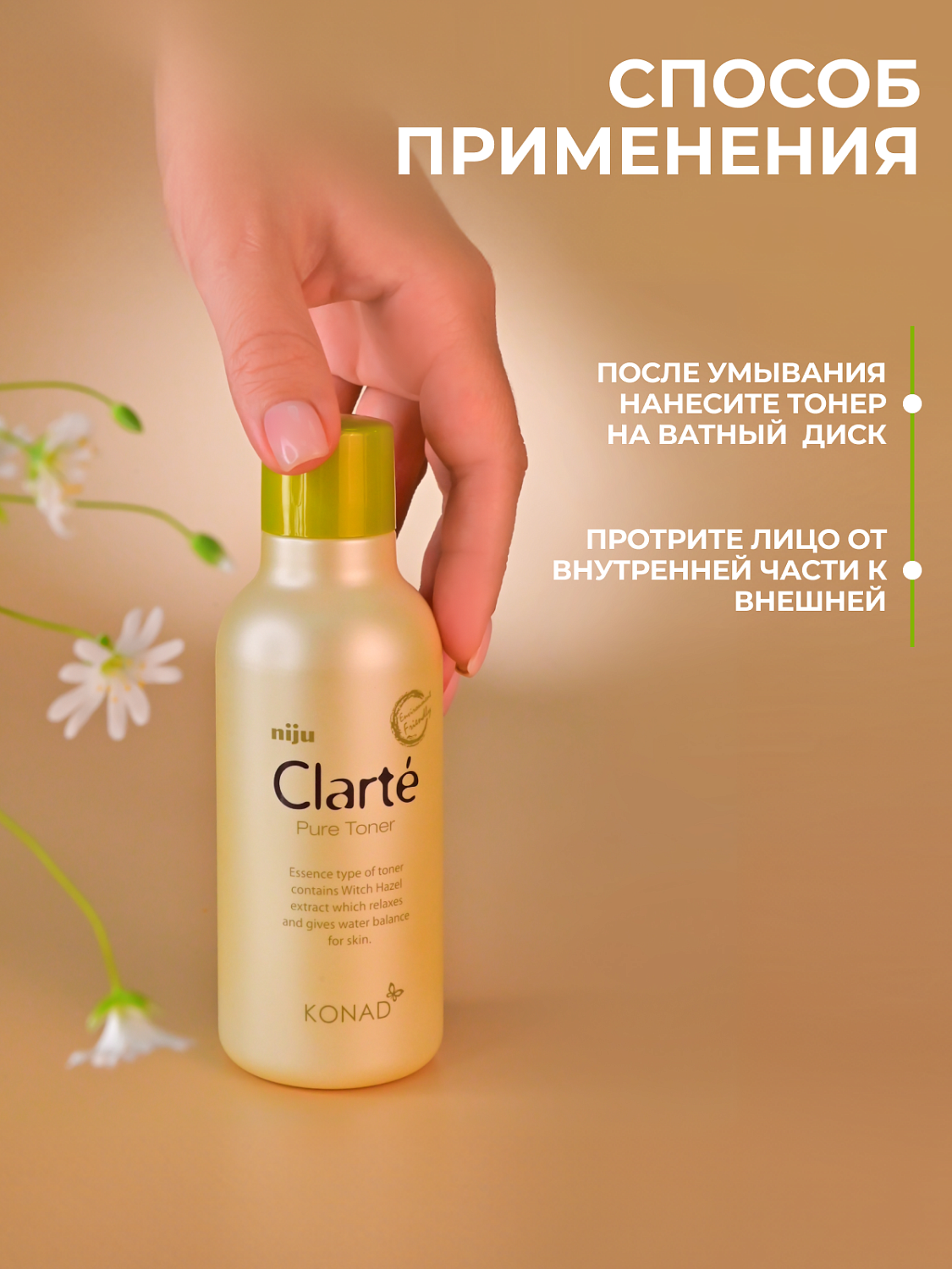 Konad Niju Clarté Pure Toner Тонер для лица увлажняющий с экстрактами 7-ми овощей, 180 мл