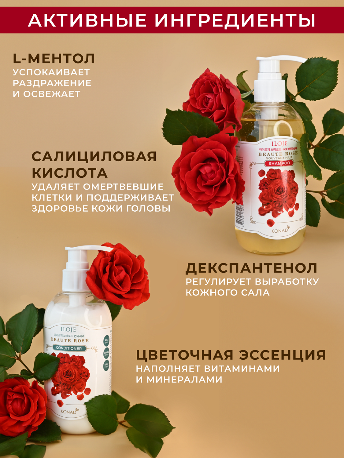 Konad Набор ILOJE BEAUTE ROSE CONDITIONER 300 ml,/Konad ILOJE BEAUTE ROSE NOUVEAUX HAIR SHAMPOO 300m