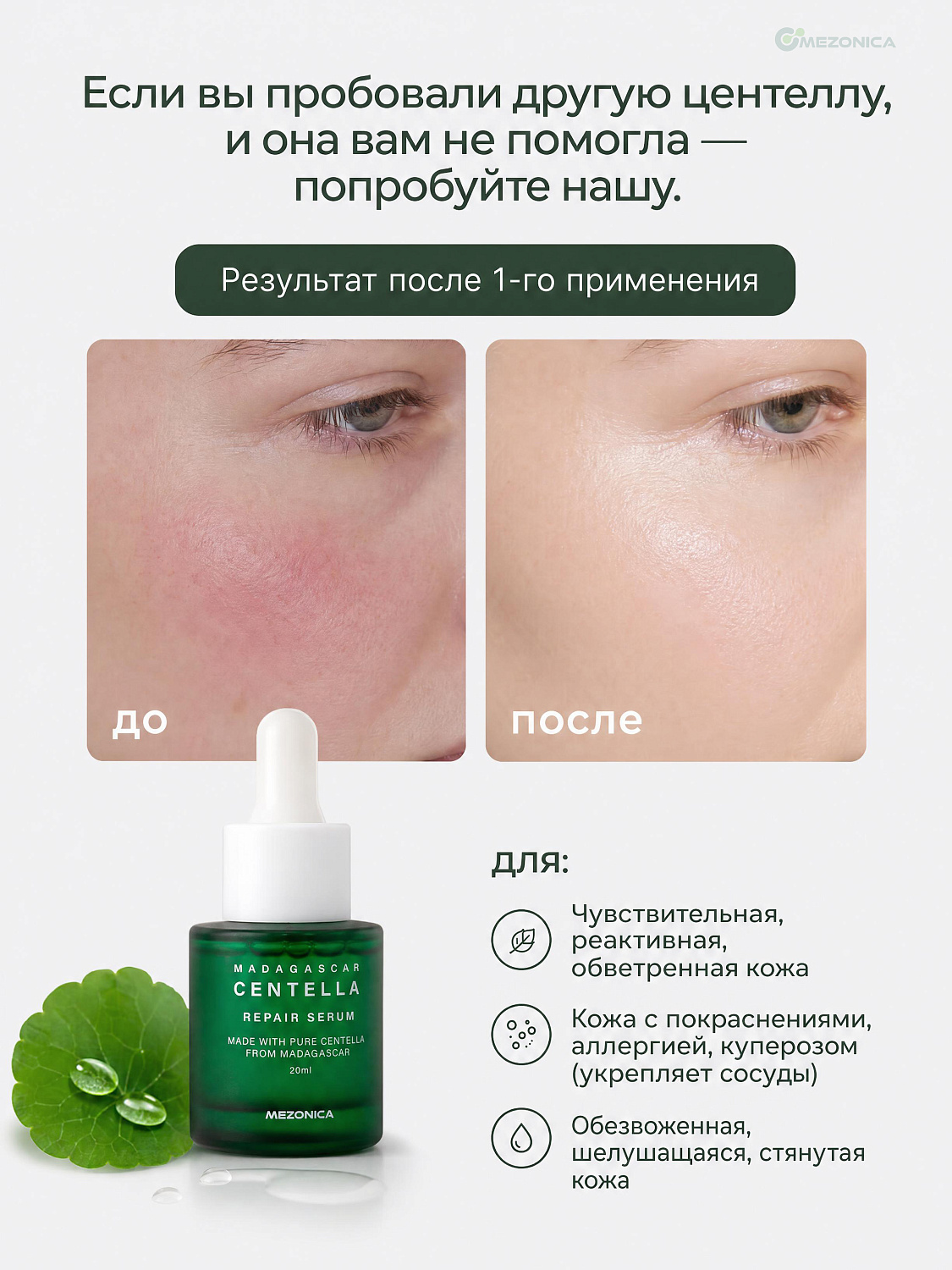 Mezonica Centella Repair Serum Восстанавливающая сыворотка для лица с центеллой, 20 мл