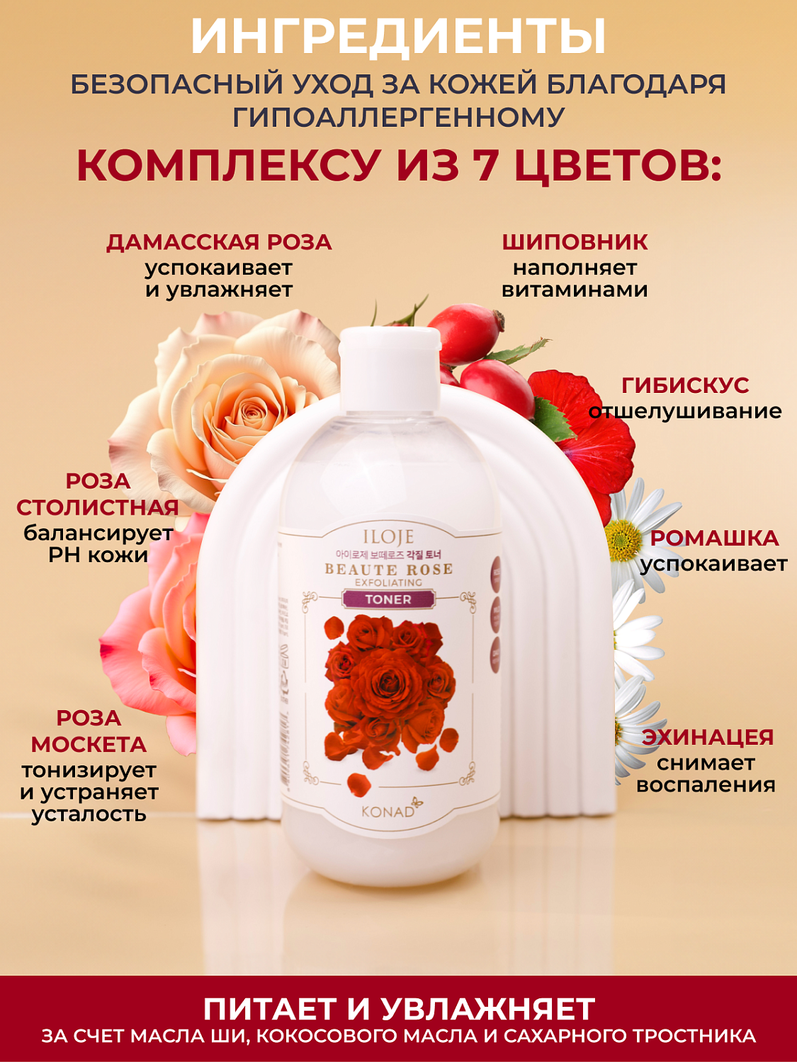 Konad Iloje Beaute Rose Toner Тонер для лица отшелушивающий, 300 мл