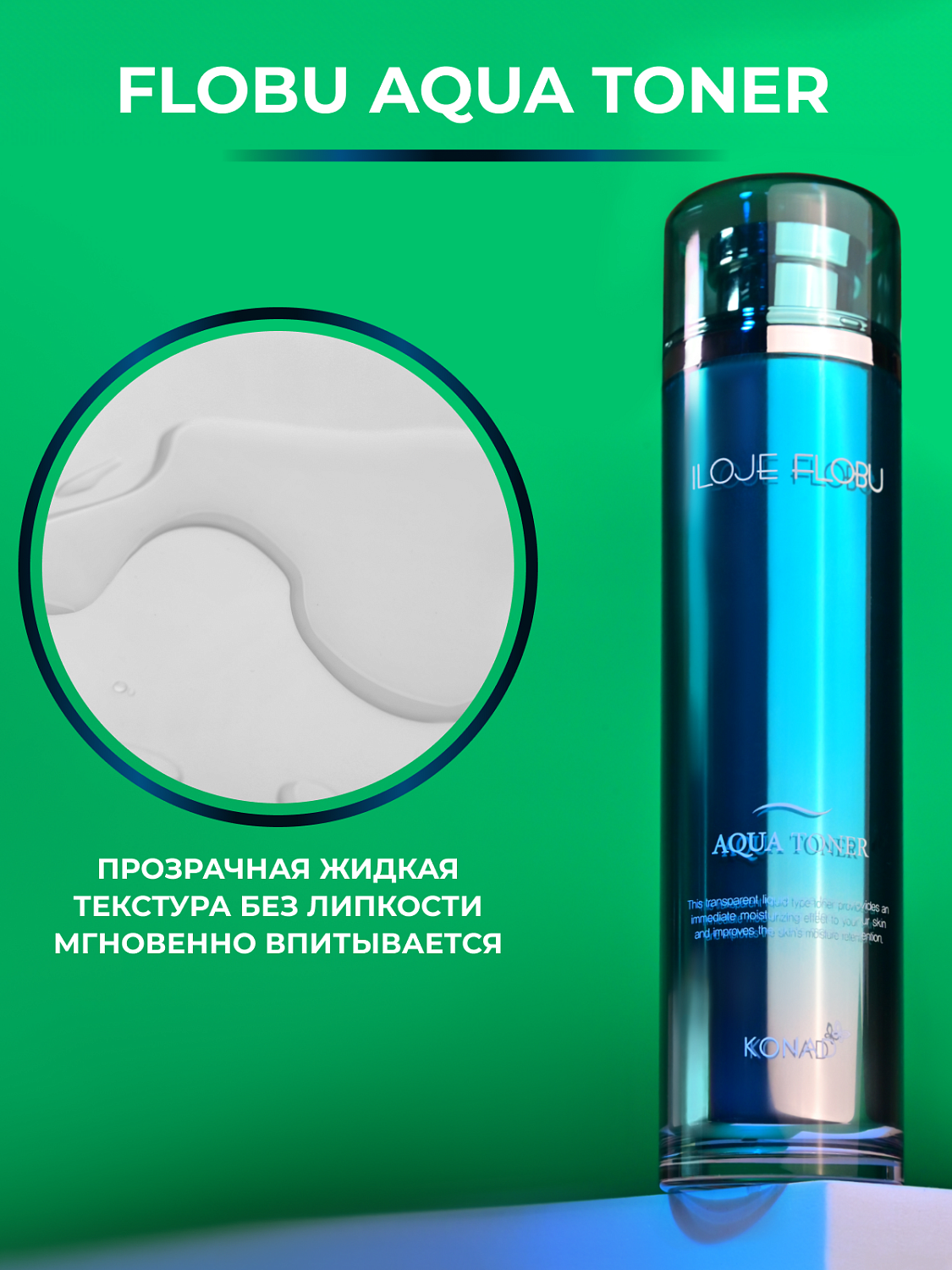Konad Iloje Flobu Aqua Toner Тонер для лица увлажняющий, 130 мл