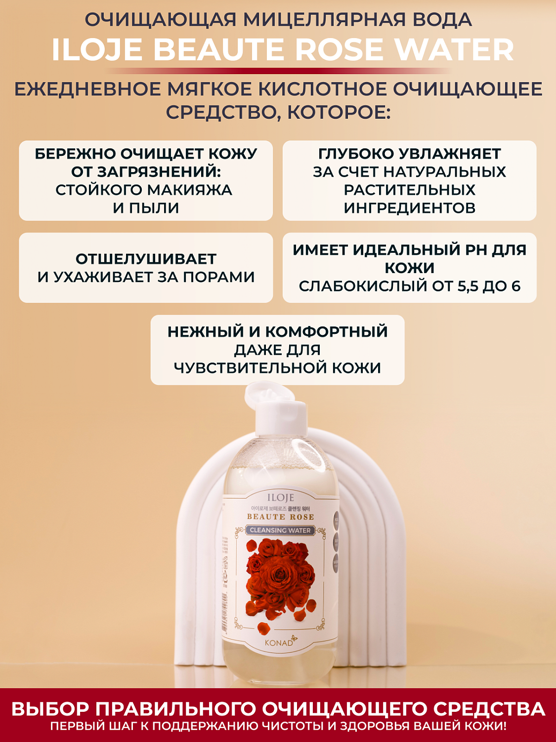 Konad Iloje Beaute Rose Water Мицеллярная вода с дамасской розой, 300 мл