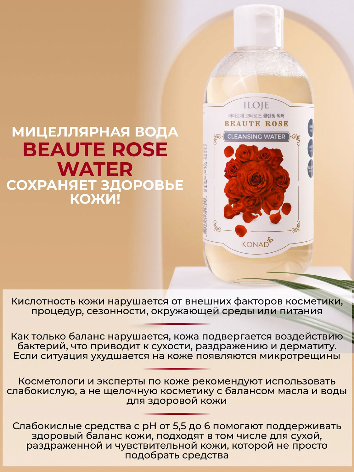 Мицеллярная вода Konad для лица и глаз, с водой дамасской розы, 300 мл